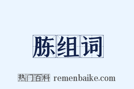 胨组词是什么意思的图片